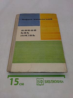 Живой как жизнь. О русском языке