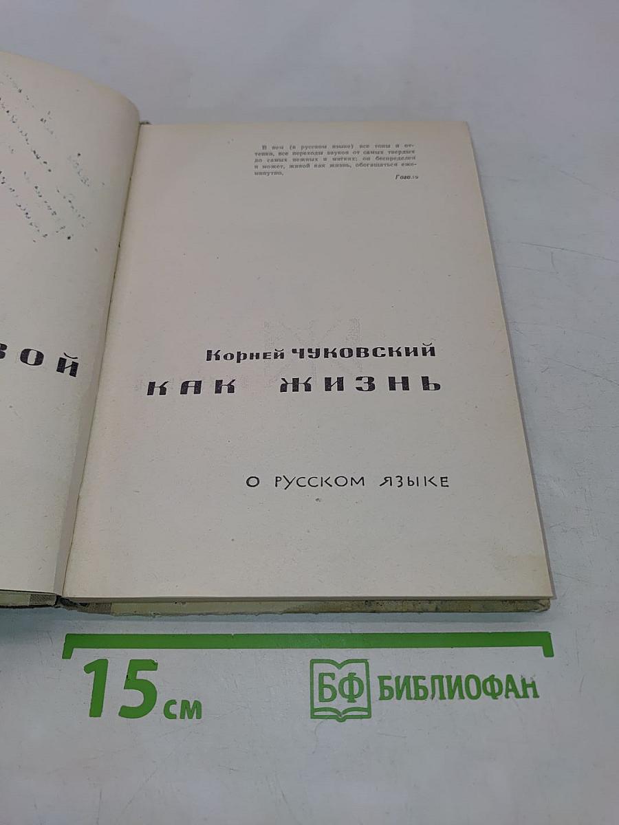 Живой как жизнь. О русском языке