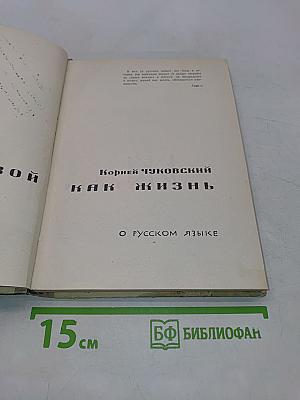 Живой как жизнь. О русском языке