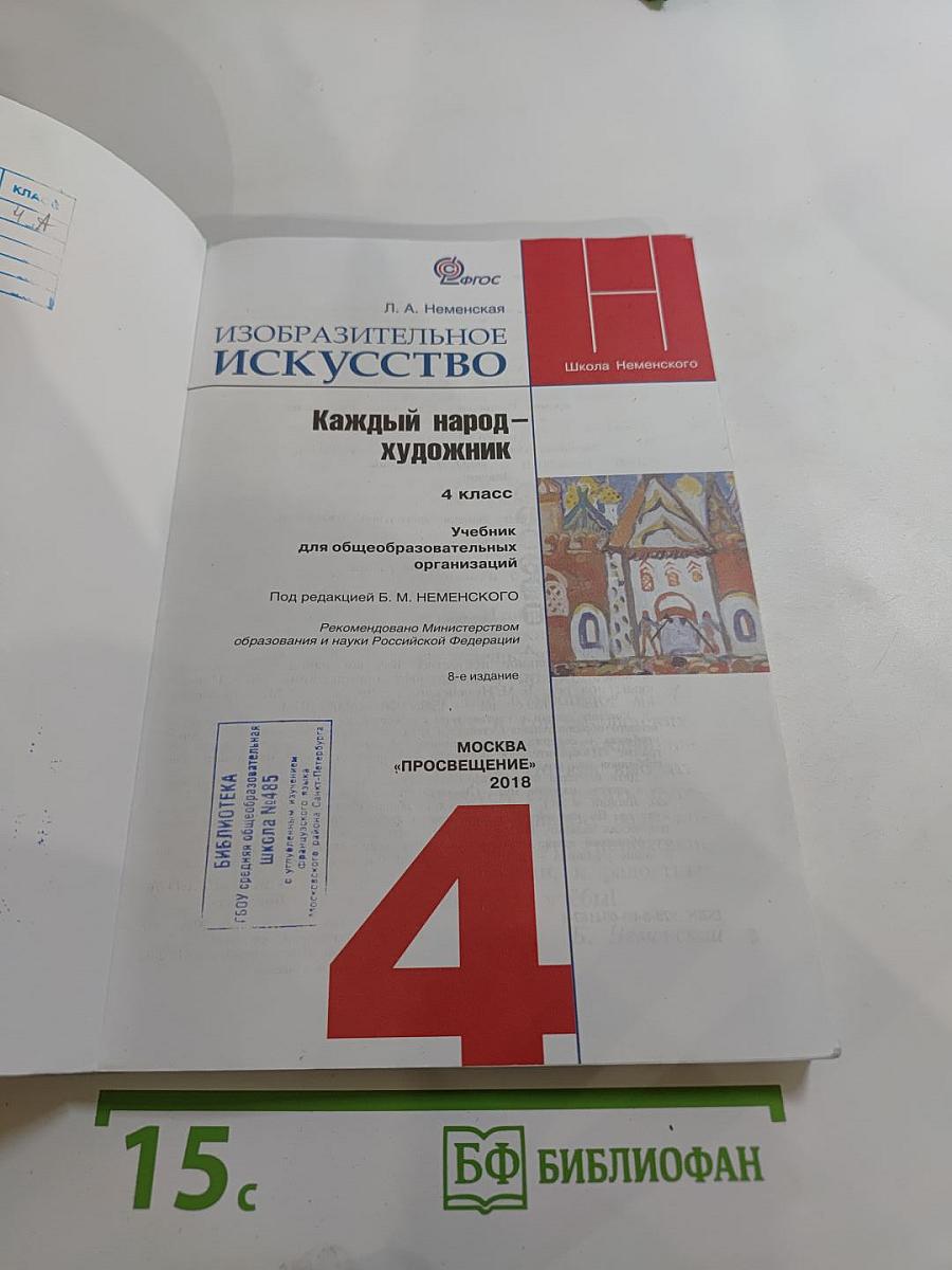 Изобразительное искусство. Каждый народ – художник. 4 класс