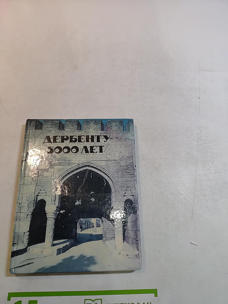 Дербенту — 5000 лет
