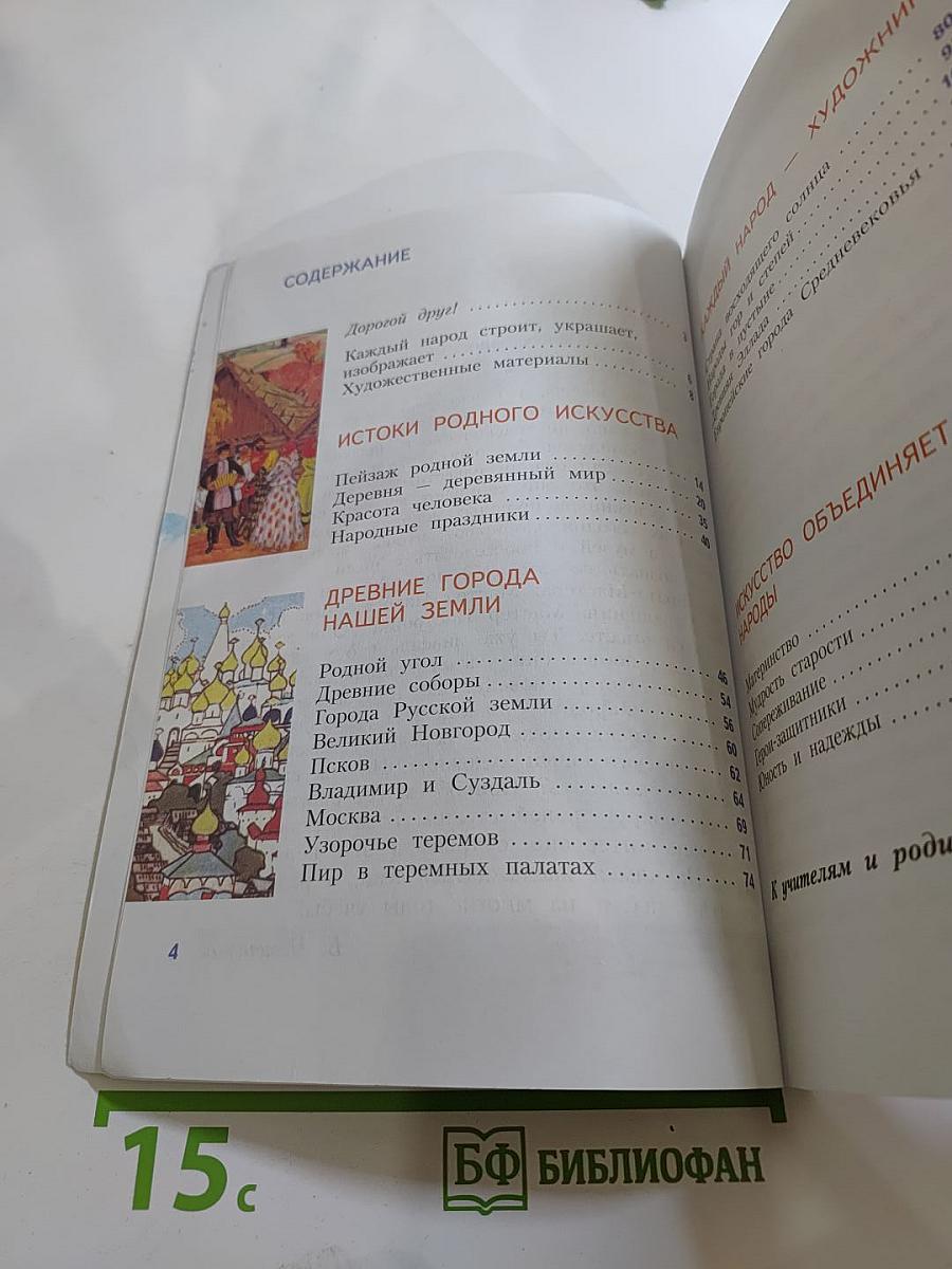 Изобразительное искусство. Каждый народ – художник. 4 класс