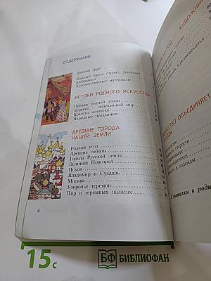 Изобразительное искусство. Каждый народ – художник. 4 класс