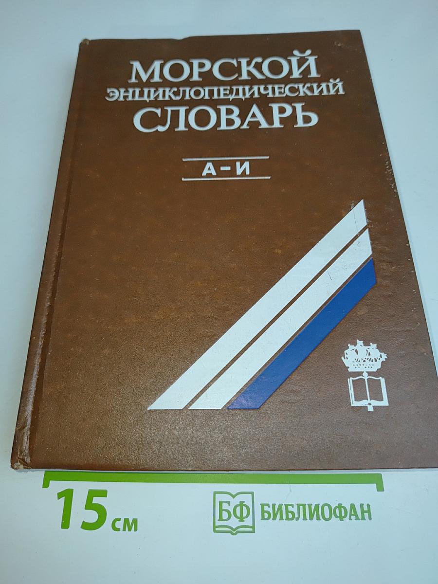 Морской энциклопедический словарь. Том первый А-И