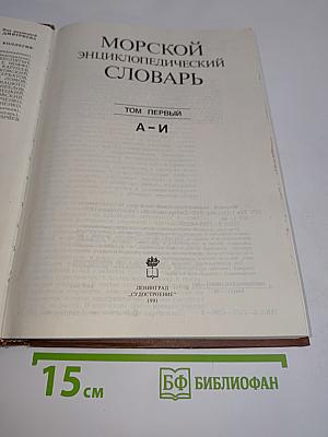 Морской энциклопедический словарь. Том первый А-И