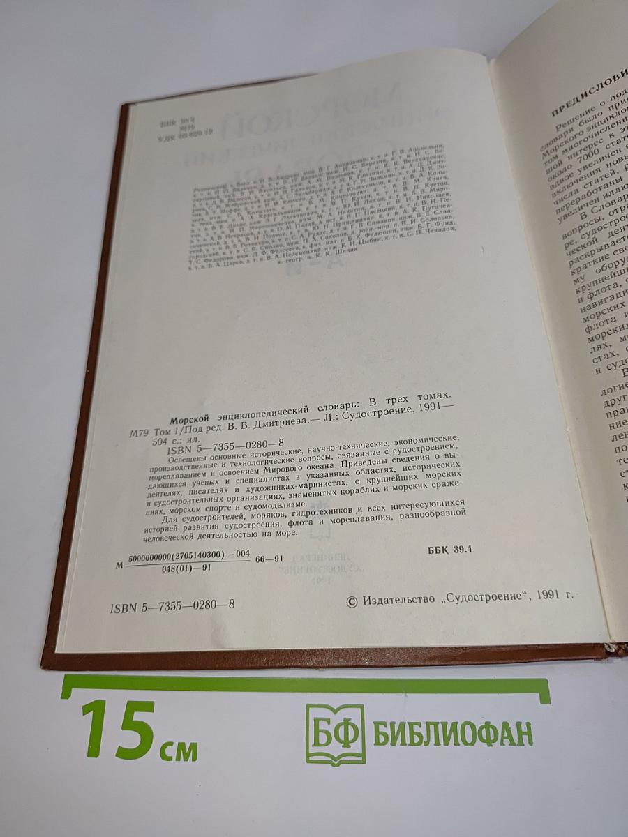 Морской энциклопедический словарь. Том первый А-И