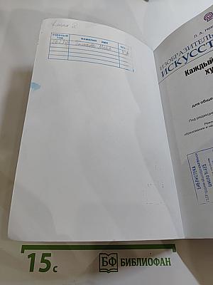 Изобразительное искусство. Каждый народ – художник. 4 класс