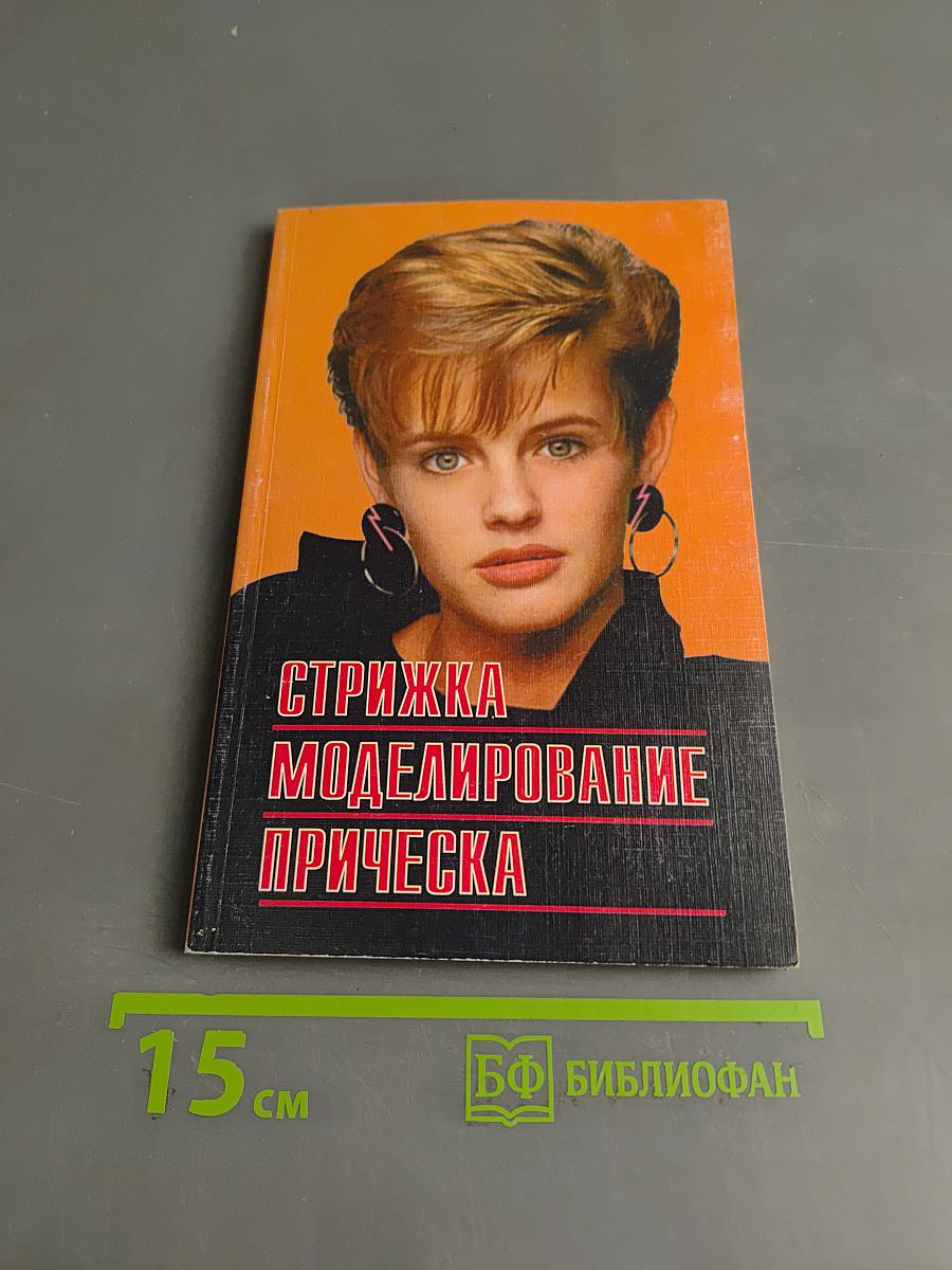 Стрижка, моделирование прическа