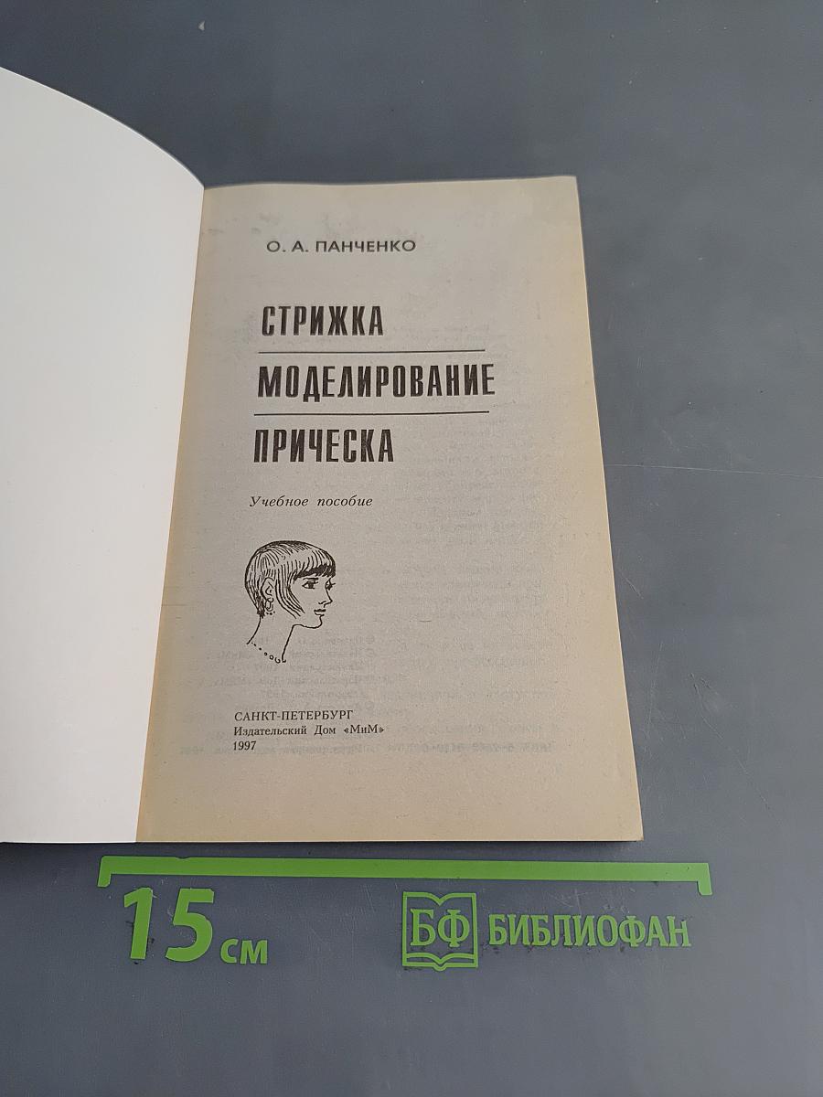 Стрижка, моделирование прическа