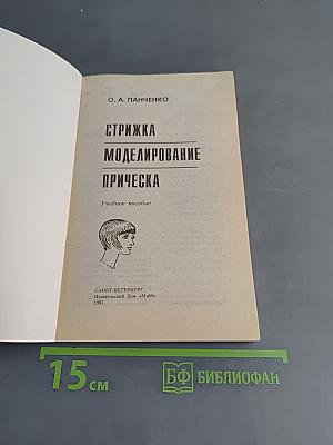 Стрижка, моделирование прическа
