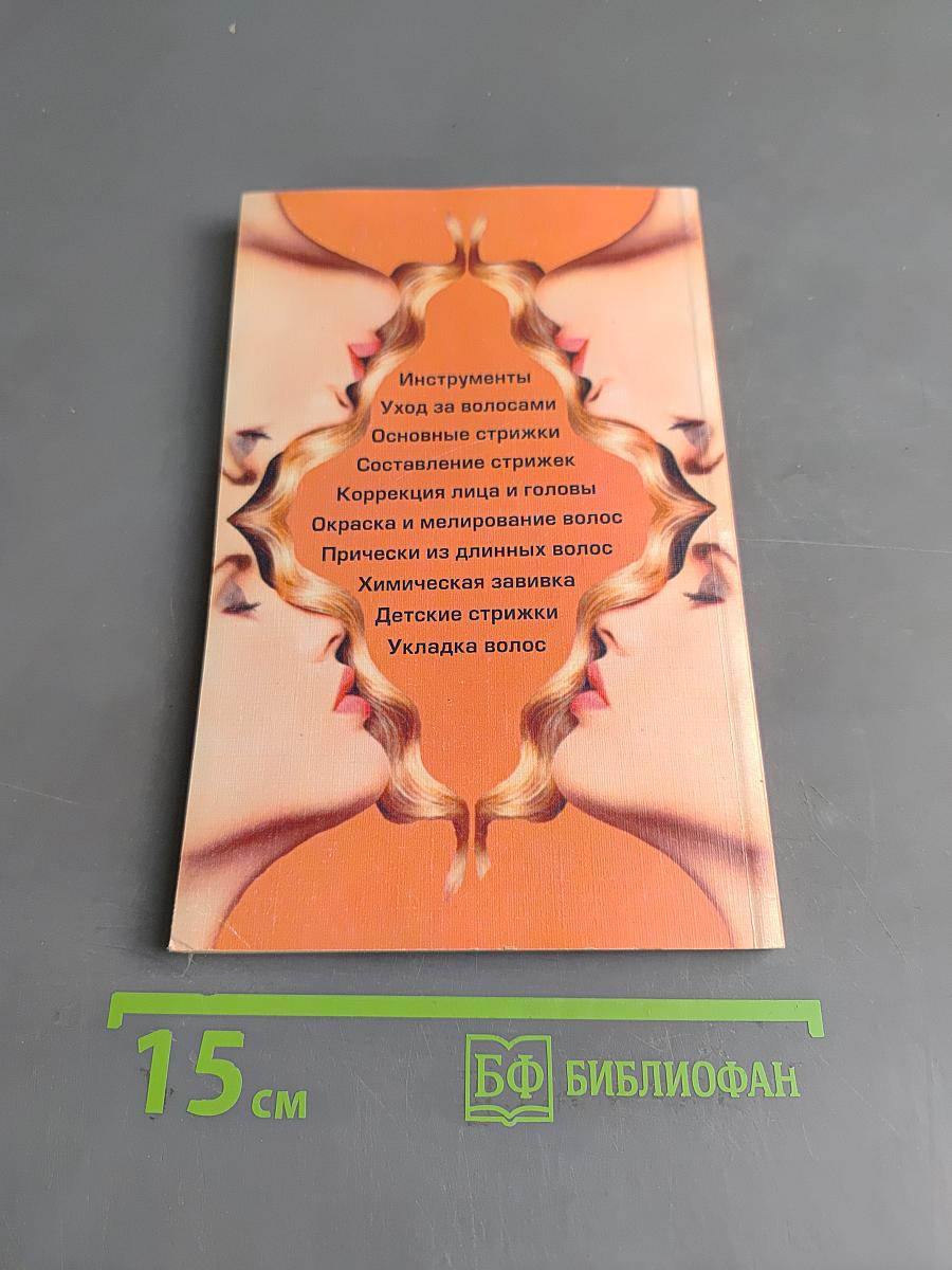 Стрижка, моделирование прическа