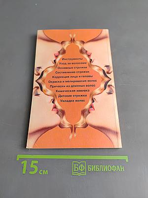 Стрижка, моделирование прическа