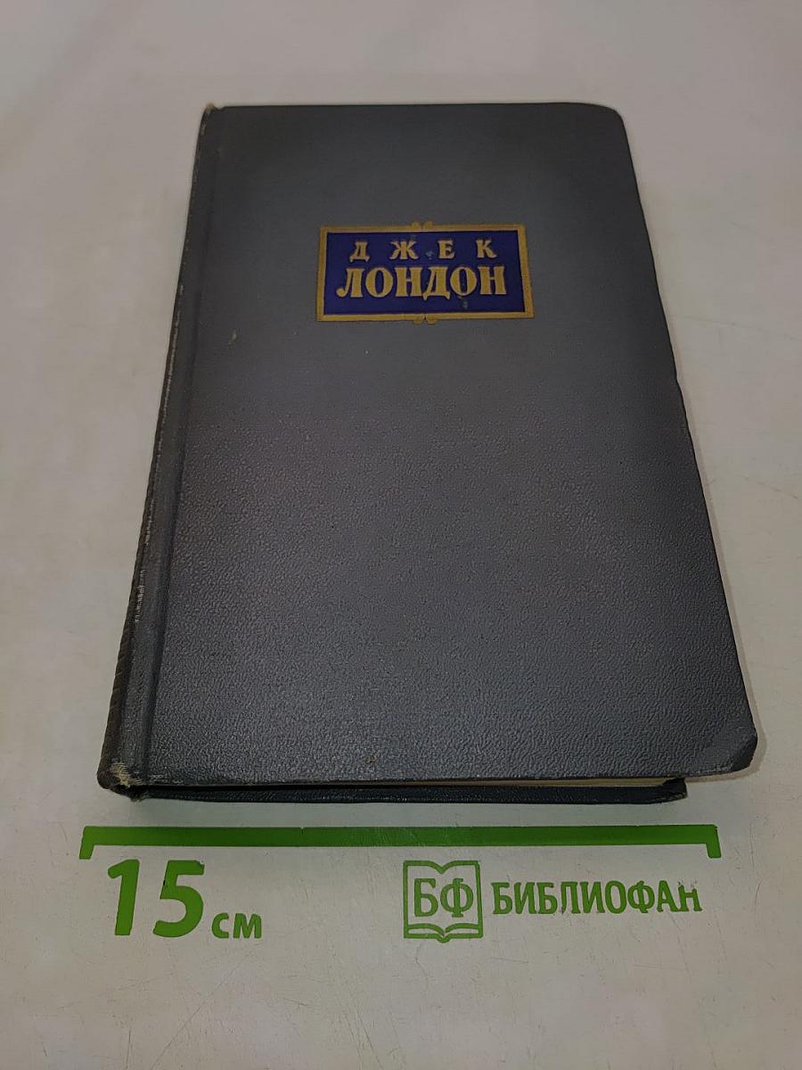 Сочинения. Том четвертый. Морской волк. Белый клык