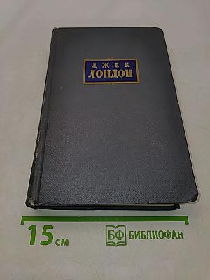 Сочинения. Том четвертый. Морской волк. Белый клык