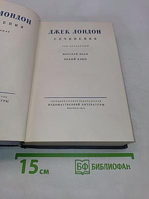 Сочинения. Том четвертый. Морской волк. Белый клык