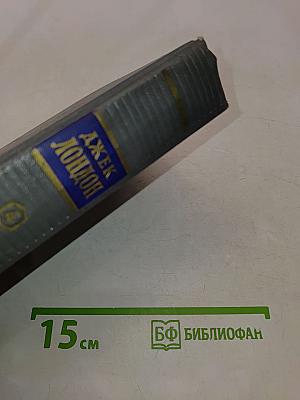 Сочинения. Том четвертый. Морской волк. Белый клык