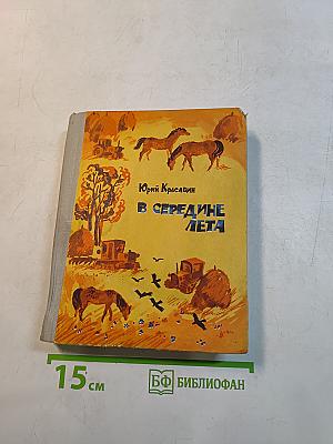 В середине лета