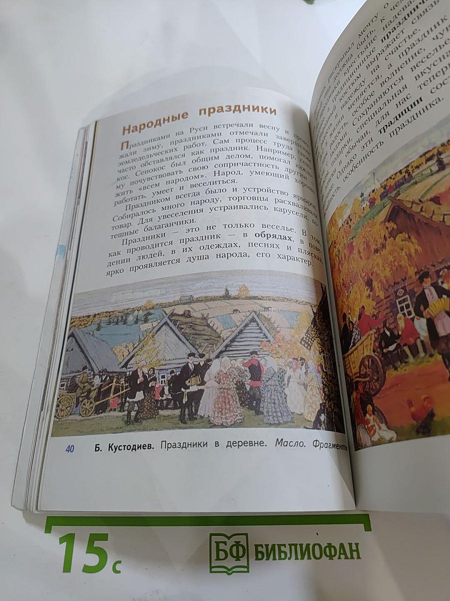 Изобразительное искусство. Каждый народ – художник. 4 класс