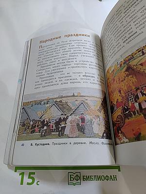 Изобразительное искусство. Каждый народ – художник. 4 класс