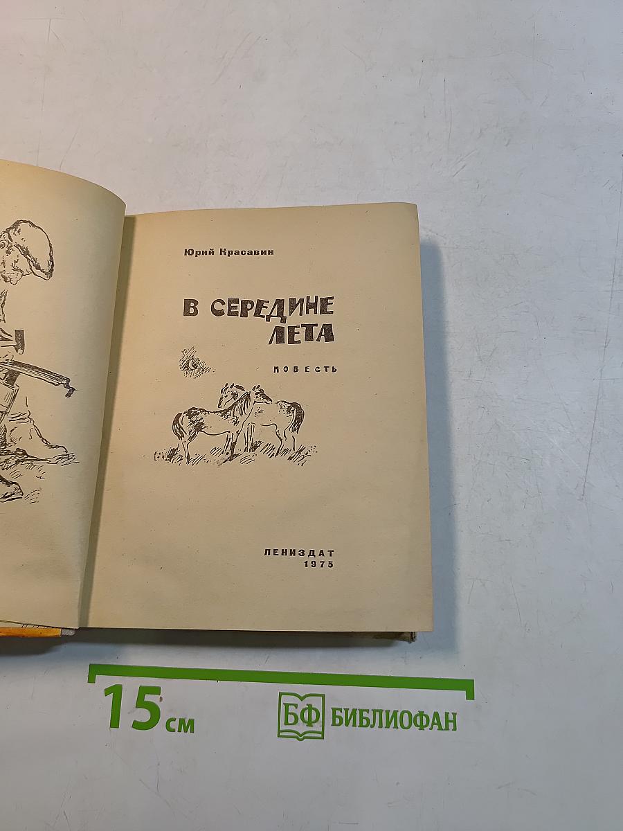 В середине лета