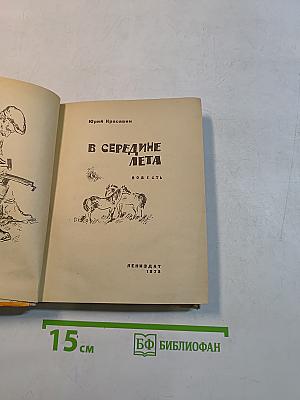 В середине лета