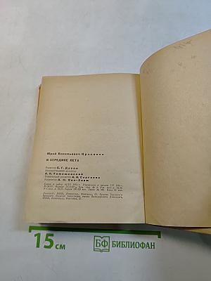 В середине лета