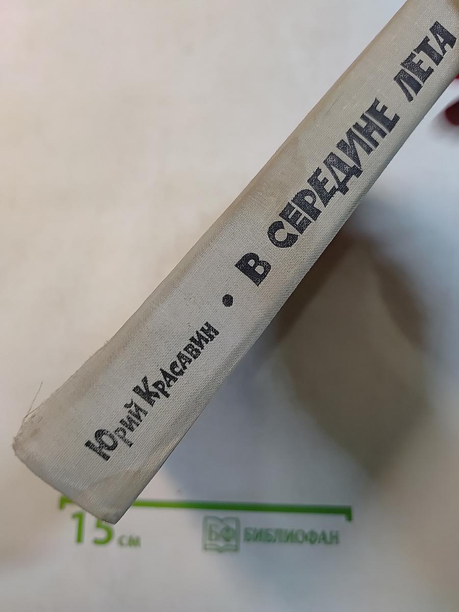 В середине лета