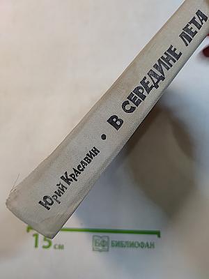 В середине лета