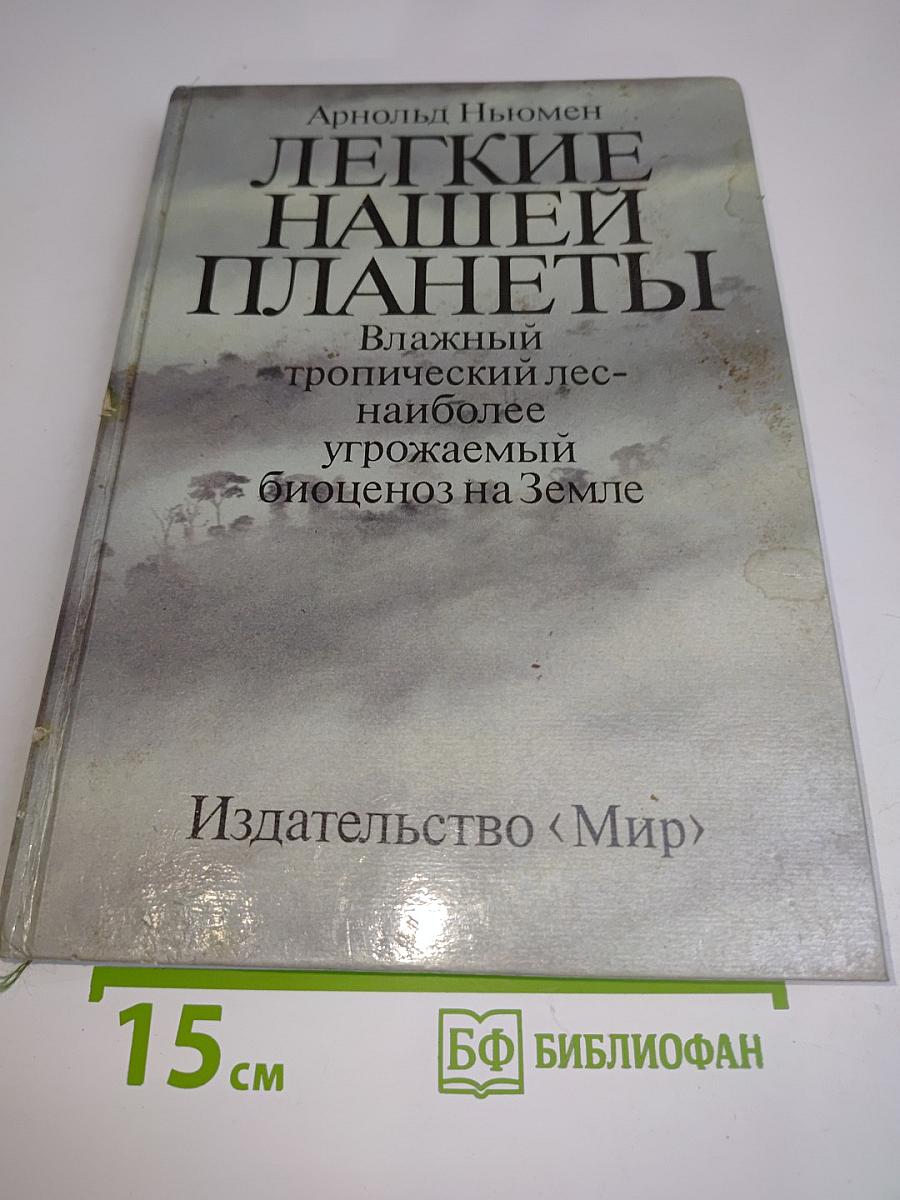 Легкие нашей планеты