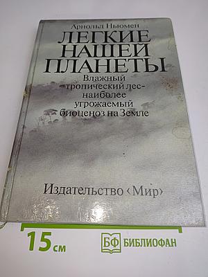 Легкие нашей планеты