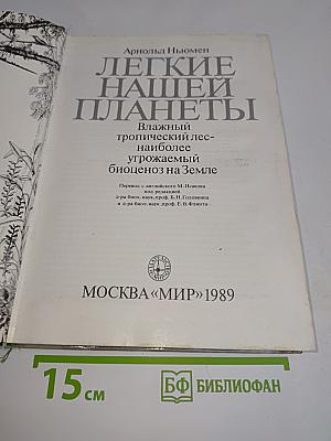 Легкие нашей планеты