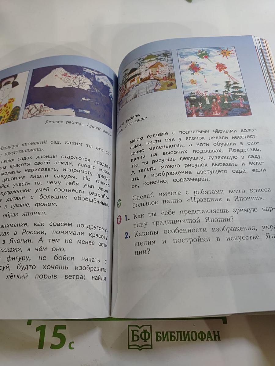 Изобразительное искусство. Каждый народ – художник. 4 класс