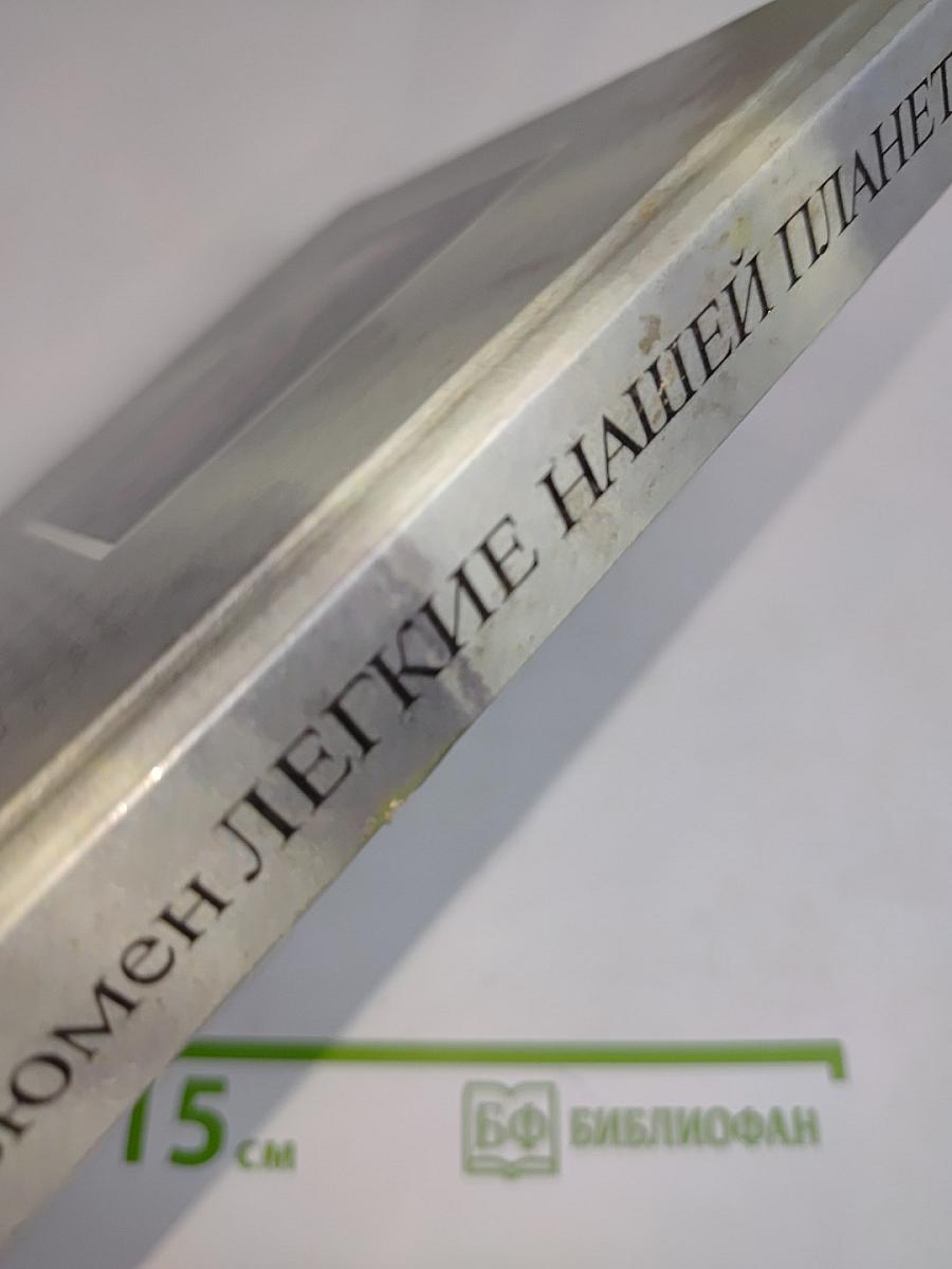 Легкие нашей планеты