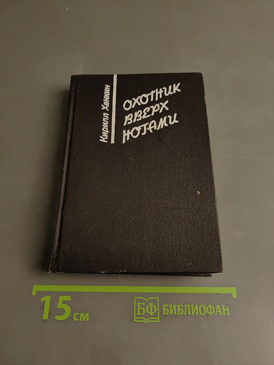 Охотник вверх ногами