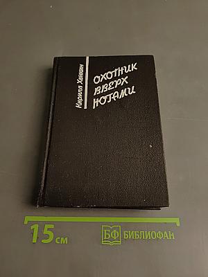 Охотник вверх ногами