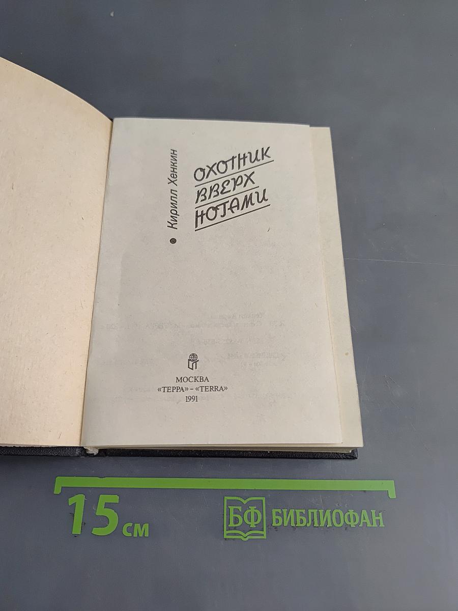Охотник вверх ногами