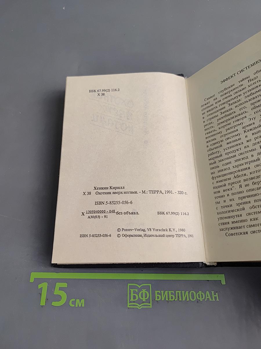Охотник вверх ногами