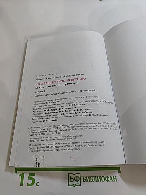 Изобразительное искусство. Каждый народ – художник. 4 класс
