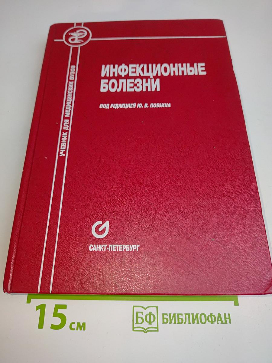 Инфекционные болезни: Учебник для медицинских вузов