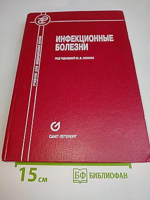 Инфекционные болезни: Учебник для медицинских вузов