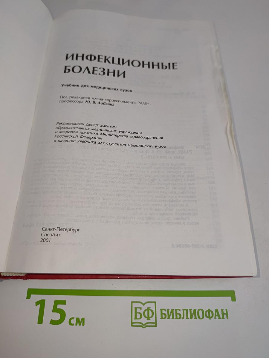 Инфекционные болезни: Учебник для медицинских вузов