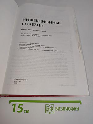 Инфекционные болезни: Учебник для медицинских вузов