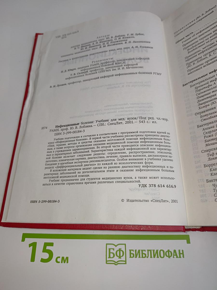 Инфекционные болезни: Учебник для медицинских вузов