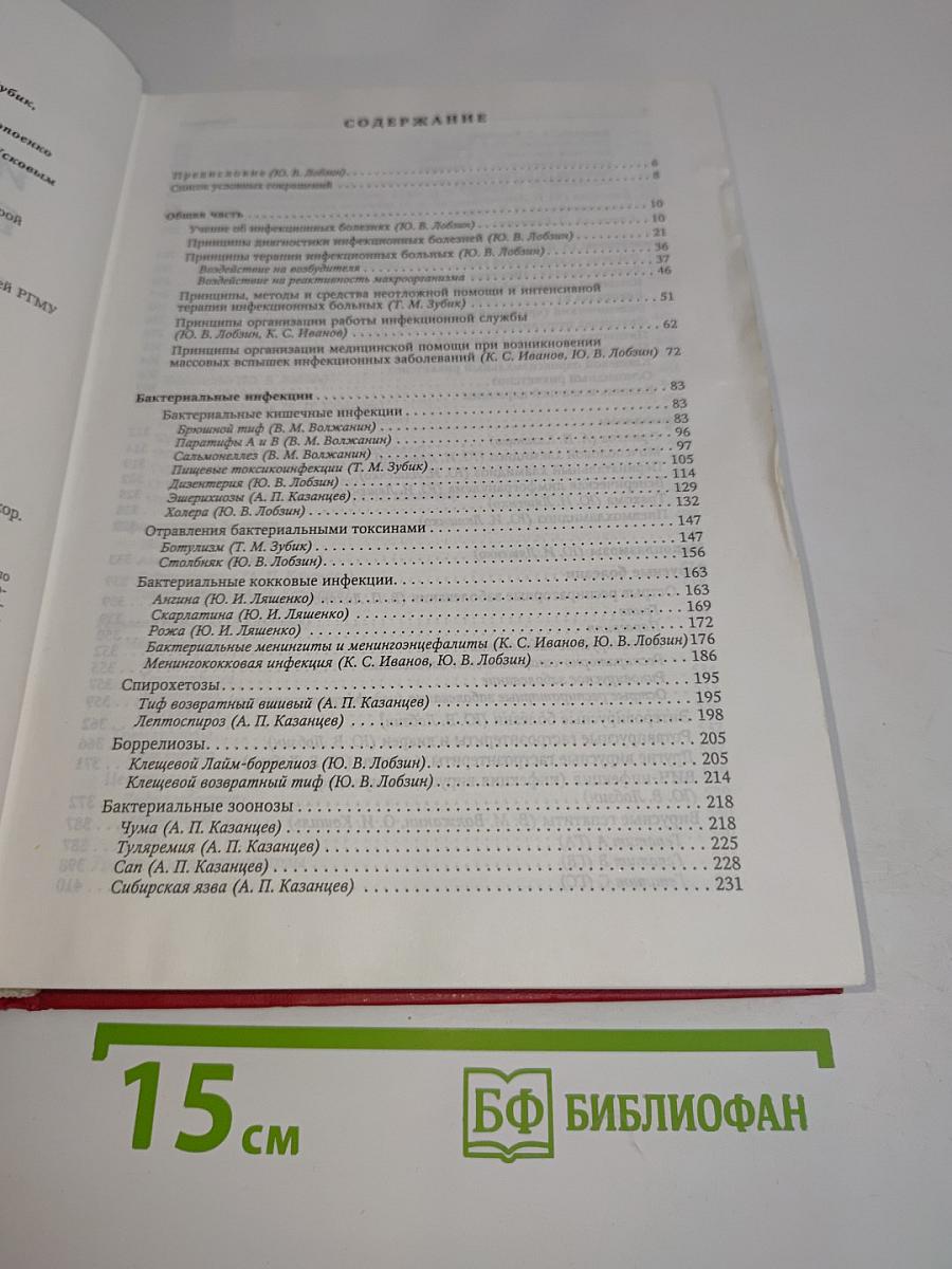 Инфекционные болезни: Учебник для медицинских вузов