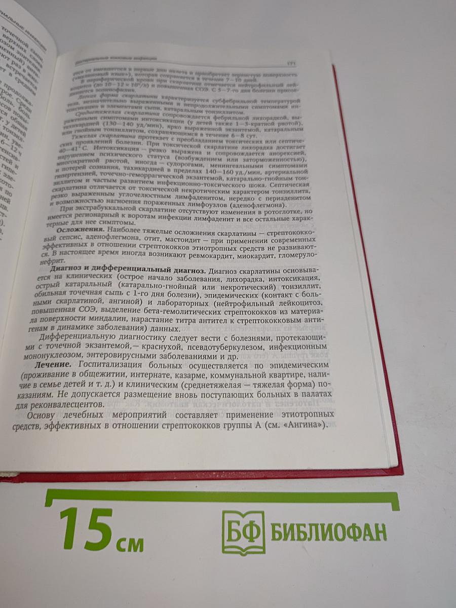 Инфекционные болезни: Учебник для медицинских вузов