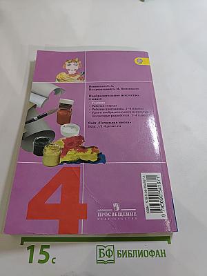 Изобразительное искусство. Каждый народ – художник. 4 класс