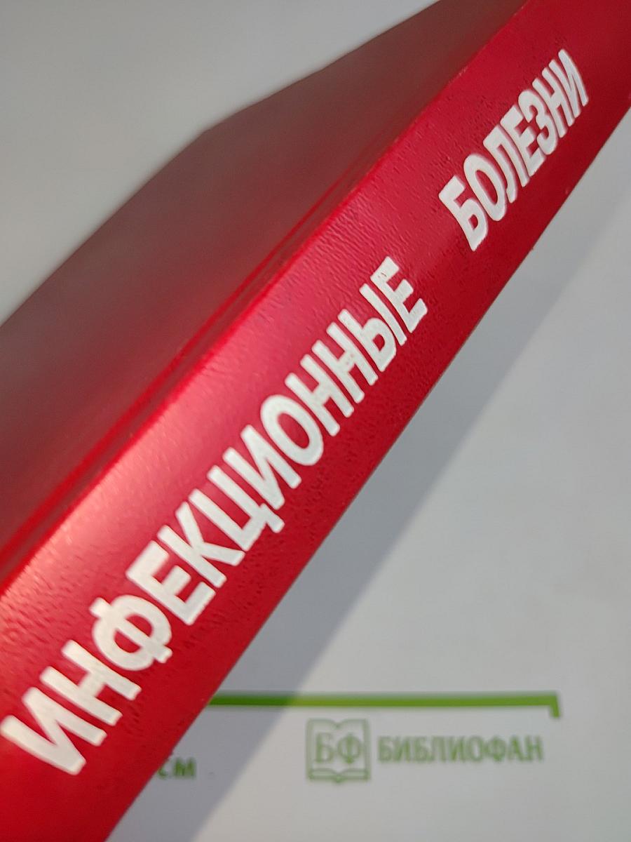 Инфекционные болезни: Учебник для медицинских вузов