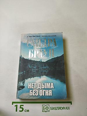 Нет дыма без огня