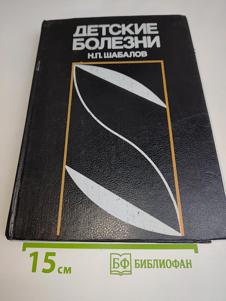 Детские болезни