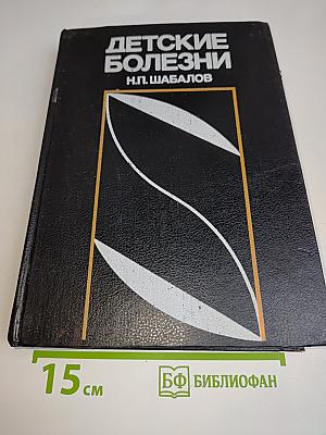 Детские болезни